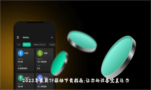 2023年最新TP驱动下载指南：让你的设备完美运作