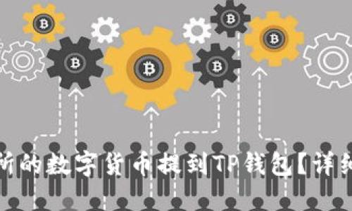 如何将交易所的数字货币提到TP钱包?详细指南与步骤