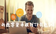 如何将交易所的数字货币