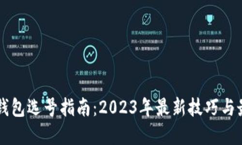 区块链钱包选号指南:2023年最新技巧与最佳实践