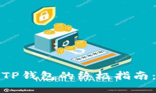 华为手机安装TP钱包的终极指南：轻松一步到位