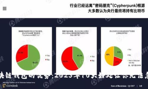 区块链钱包的优势:2023年10大好处让你无法忽视