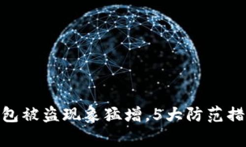 警惕!2023年TP钱包被盗现象猛增,5大防范措施助你提升安全性
