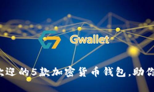 2023年香港最受欢迎的5款加密货币钱包,助你安全存储数字资产