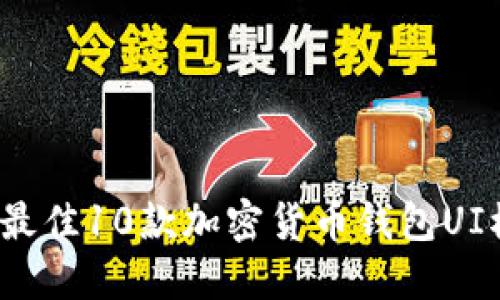2023年最佳10款加密货币钱包UI模板下载