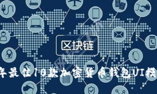 2023年最佳10款加密货币钱包UI模板下载