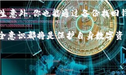   如何找回TP钱包转出的币：10个实用步骤与建议 / 

 guanjianci TP钱包, 转出币, 找回, 数字货币 /guanjianci 

了解TP钱包及其功能
TP钱包是一款数字货币钱包，支持多种区块链资产管理，让用户能够安全存储和管理自己的数字货币。很多用户选择TP钱包是因为它的界面友好、功能齐全、支持多链资产，以及便捷的转账功能。然而，随着越来越多的人使用这款钱包，转出后无法找到转移的币的困扰也逐渐增多。

转出币的常见原因
首先，理解转出币后常见的问题至关重要。用户在转账过程中可能因为输入错误的地址、网络拥堵、交易未被确认等各种原因导致找不到转出的币。这些问题相对普遍，所以在实际操作之前，了解可能出现的情况会帮助你更好地处理问题。

步骤一：确认转账记录
如果你发现自己在TP钱包转出了币，但未能如预期收到，首先需要确认转账记录。你可以在TP钱包的界面中找到“交易记录”部分，点击查看最近的交易。重要的是，确保交易状态显示为“已完成”或“成功”。如果交易显示为“待确认”，那么你的币可能还在等待网络确认。

步骤二：查找交易哈希
在确认了交易状态后，可以找到交易哈希（Transaction Hash），这是每个交易在区块链上唯一的标识符。将此哈希记录下来，接下来需要利用这个哈希进行进一步跟踪。

步骤三：在区块浏览器中查询
使用区块浏览器（如Etherscan、BscScan等）查询交易信息是找回转出币的重要步骤。将交易哈希粘贴到区块浏览器的搜索栏中，你可以查看详细的交易信息，包括转账的时间、金额、发送地址和接收地址等。这些信息有助于确认币的去向，并洞悉是否发生了错误。

步骤四：确认接收地址
在交易信息中，核对接收地址是保证你币安全的一个重要步骤。如果币被发送到了错误的地址，这就意味着无法找回。需要注意的是，在区块链的特性下，一旦交易确认完成，并且币转移到了其他地址，基本上是无法撤回的。

步骤五：联系TP钱包客服
如果经过以上步骤仍然没有解决问题，可以尝试联系TP钱包的客服支持。提供必要的交易信息，包括交易哈希、发送地址、接收地址等，向客服描述你的困境。他们可能会提供进一步的帮助或建议。

步骤六：考虑使用其他工具
一些区块链分析工具和服务可以帮助你跟踪你的交易和账户活动。如果TP钱包未能解决问题，可以考虑寻找这些工具，帮助你更详细地分析交易情况。这些工具能够提供更深入的链上数据分析，帮助找回丢失的资产。

步骤七：提醒安全意识
在未来使用TP钱包时，提高安全意识至关重要。确保在转账过程中仔细检查所有信息，无论是转出还是接受地址。使用二维二维码完成转账时，要确保二维码的来源可靠，以避免被恶意软件或钓鱼攻击。

步骤八：了解数字货币的不可逆性
数字货币的交易一旦确认，通常都是不可逆的。这是区块链技术的一个特性，意味着在转出后几乎不可能找回资金。深入了解这一点，有助于用户在交易前多加斟酌，确保不会造成金钱损失。

步骤九：学习如何制定安全措施
建议用户在转出大额资金前，先进行小额测试转账，确保所有操作无误。同时，使用强密码和开启双重认证等安全防护措施，保护你的数字资产。此外，定期更新钱包软件，确保及时修复漏洞。

步骤十：备份你的钱包信息
最后，备份你的钱包信息和私钥，以防数据丢失。在使用TP钱包时，务必记录和安全保存密码、助记词等关键信息，这样即使发生意外，你也能通过备份找回钱包，实现对资产的管理。

通过上述步骤，你能更加充分地审视可能找回TP钱包转出币的几种方法和建议。无论未来遇到什么困难，不断学习和增强安全意识都将是保护自身数字资产的最佳策略。

希望这篇文章能帮助你理清思路，找到合适的方法解决转出币的问题，让你的数字货币投资之路更加顺畅。