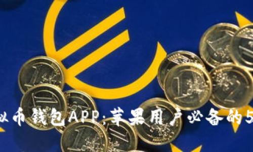 2023年最佳虚拟币钱包APP：苹果用户必备的5款安全下载指南