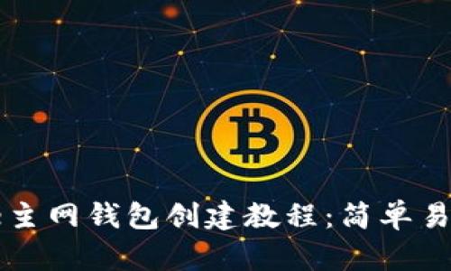 2023年Core主网钱包创建教程:简单易懂的7步指南