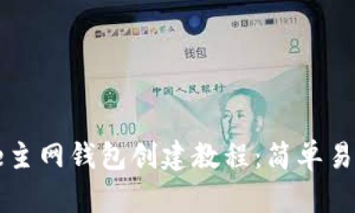 2023年Core主网钱包创建教程:简单易懂的7步指南