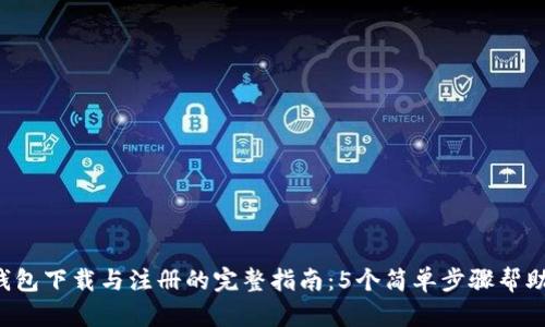 2023年TP钱包下载与注册的完整指南:5个简单步骤帮助你快速上手