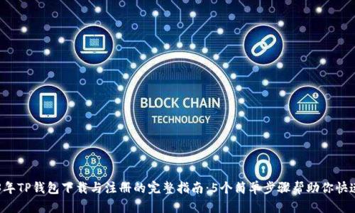 2023年TP钱包下载与注册的完整指南:5个简单步骤帮助你快速上手