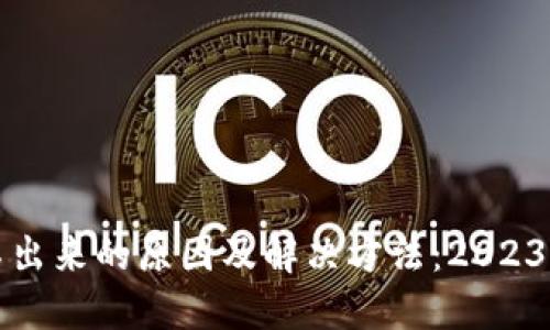 TP钱包提不出来的原因及解决方法:2023年最新指南