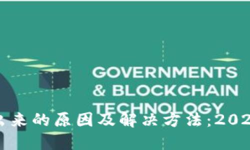 TP钱包提不出来的原因及解决方法:2023年最新指南