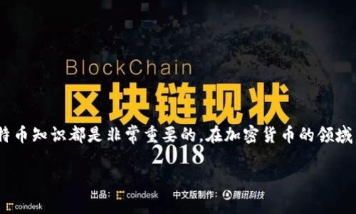 比特币数字钱包注册：2023年最新指南，步骤详解，避免常见陷阱

比特币, 数字钱包, 注册步骤, 投资安全/guanjianci

什么是比特币数字钱包？
比特币数字钱包是一种用于存储和管理比特币及其他加密货币的软件工具。它的功能类似于传统银行中的账户，不同之处在于无须通过中介机构完成交易。数字钱包可以具有多种形式，包括手机应用、桌面软件和硬件设备。这些钱包使用公钥和私钥的方式来保护用户的资产，用户需要妥善保管自己的私钥，因为它是访问和管理比特币的唯一凭证。

为什么需要比特币数字钱包？
在投资比特币时，数字钱包是必不可少的工具。它不仅提供存储功能，还助力用户进行交易。无论你是长期投资者，还是希望进行频繁交易的人，拥有一个可靠的数字钱包都至关重要。此外，钱包的选择也影响到安全性和操作的便捷性。选择一个适合自己的数字钱包，可以帮助投资者更有效地管理他们的数字资产。

注册比特币数字钱包的准备工作
在注册比特币数字钱包之前，做好一些准备工作是很有必要的。首先，你需要选择一个合适的钱包种类。市场上有热钱包和冷钱包之分。热钱包是指在线钱包，便于频繁交易，但更易受到黑客攻击。冷钱包则是离线存储，安全性更高，但使用时略显不便。根据自己的需求选择若干种钱包，列出它们的优缺点，帮助自己做出决策。

其次，获取一定的比特币相关知识也是非常重要的。了解比特币的交易流程、市场波动及风险等，有助于你更好地使用数字钱包。此外，了解各种钱包服务提供商的情况，查看用户评价和信誉，能帮助你避免一些不必要的风险。最后，确保你的设备是安全的，安装必要的安全软件，并保持系统的更新，防止潜在的网络威胁。

选择钱包平台
在选择钱包平台时，给自己一个合理的参考框架是很重要的。考虑哪些功能是最重要的，例如多币种支持、用户界面、手续费、交易速度等。不同的用户对钱包的需求不同，因此可以根据个人的使用习惯来做出选择。比如，如果你是频繁交易的投资者，选择一款操作简单且交易速度快的钱包会更加适合; 而如果你是看重安全性，且希望长期保存比特币，冷钱包将是不错的选择。

比特币数字钱包的注册步骤
一旦你确定了钱包类型，并选择了合适的服务提供商，就可以开始注册过程。以下是注册比特币数字钱包的一般步骤，尽管具体操作可能因平台而异，但基本思路相似：

ol
listrong下载并安装：/strong如果你选择的是手机应用或桌面软件，首先需要在官网下载并安装该钱包应用。确保下载的是官方版本，避免下载到恶意软件。/li
listrong创建账号：/strong打开应用后，通常会有创建新账户的选项。点击后，根据指引需输入邮箱地址并设置一个强密码。建议使用包含字母、数字及特殊符号的密码，以提高安全性。/li
listrong身份验证：/strong有些钱包提供商会要求用户进行身份验证，可能需要上传身份证明。这是为了增强安全性，防止恶意使用。在这一步骤中，务必遵循平台的要求，确保资料填写准确。/li
listrong备份钱包：/strong创建完钱包后，平台通常会提供一个恢复词，包含一系列随机词语。务必将这些词妥善保存，因为一旦丢失，无法再找回钱包及其内金额。建议把备份的恢复词写下来，并放在安全的地方。/li
listrong资金存入：/strong完成上述步骤后，你可以向该钱包账户存入比特币。你可以通过交易所购买比特币，并将其转移到你的数字钱包地址，或者直接从其他钱包向这个钱包地址转账。/li
/ol

使用数字钱包的注意事项
成功注册一个比特币数字钱包后，使用过程中仍需保持警惕。首先，定期更新你的钱包软件，不仅可以享受到新的功能，还能修复已知的安全漏洞。然后，确保不随意分享自己的私钥和恢复词，切记，这些信息相当于你的财富，如果被他人获取，后果不堪设想。此外，开启两步验证（2FA）可以显著增加账户的安全性，虽然可能带来一些不便，但很值得。

常见问题解答
在注册和使用比特币钱包的过程中，很多用户可能会遇到不同的问题。总结一些常见问题和解答，可以帮助用户更好地理解和使用数字钱包。

ul
listrong数字钱包安全吗？/strong数字钱包的安全性主要取决于你选择的服务提供商和你个人的防护措施。做好保密和定期更新，可以有效提高安全性。/li
listrong我可以同时使用多个钱包吗？/strong当然可以，许多用户会同时使用热钱包进行频繁的交易，而使用冷钱包存储大额的比特币。/li
listrong如果我忘记钱包密码怎么办？/strong如果你已经设置了备份，通常会有恢复过程。但请注意，不同钱包的恢复机制不同，建议在注册时详读相关说明。/li
listrong我可以通过比特币钱包进行交易吗？/strong可以，钱包不仅是资金存储的地方，也支持用户进行比特币与其他用户之间的转账。/li
/ul

总结
比特币数字钱包注册并管理并不是一件复杂的事情，只需掌握基本的操作步骤并注意安全事项，就可以顺利使用。但在注册前选择合适的数字钱包和获取基本的比特币知识都是非常重要的。在加密货币的领域中，安全永远是第一位的，保持警惕，以应对潜在的风险和挑战。

希望这篇文章能为你在注册比特币数字钱包方面提供有价值的指导，让你的投资之路更加顺畅。