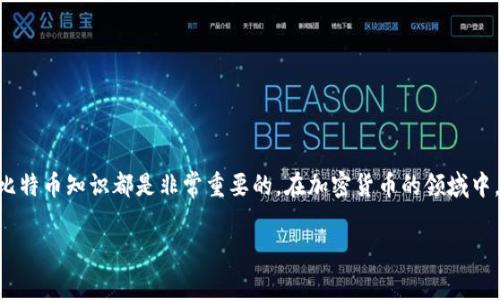 比特币数字钱包注册：2023年最新指南，步骤详解，避免常见陷阱

比特币, 数字钱包, 注册步骤, 投资安全/guanjianci

什么是比特币数字钱包？
比特币数字钱包是一种用于存储和管理比特币及其他加密货币的软件工具。它的功能类似于传统银行中的账户，不同之处在于无须通过中介机构完成交易。数字钱包可以具有多种形式，包括手机应用、桌面软件和硬件设备。这些钱包使用公钥和私钥的方式来保护用户的资产，用户需要妥善保管自己的私钥，因为它是访问和管理比特币的唯一凭证。

为什么需要比特币数字钱包？
在投资比特币时，数字钱包是必不可少的工具。它不仅提供存储功能，还助力用户进行交易。无论你是长期投资者，还是希望进行频繁交易的人，拥有一个可靠的数字钱包都至关重要。此外，钱包的选择也影响到安全性和操作的便捷性。选择一个适合自己的数字钱包，可以帮助投资者更有效地管理他们的数字资产。

注册比特币数字钱包的准备工作
在注册比特币数字钱包之前，做好一些准备工作是很有必要的。首先，你需要选择一个合适的钱包种类。市场上有热钱包和冷钱包之分。热钱包是指在线钱包，便于频繁交易，但更易受到黑客攻击。冷钱包则是离线存储，安全性更高，但使用时略显不便。根据自己的需求选择若干种钱包，列出它们的优缺点，帮助自己做出决策。

其次，获取一定的比特币相关知识也是非常重要的。了解比特币的交易流程、市场波动及风险等，有助于你更好地使用数字钱包。此外，了解各种钱包服务提供商的情况，查看用户评价和信誉，能帮助你避免一些不必要的风险。最后，确保你的设备是安全的，安装必要的安全软件，并保持系统的更新，防止潜在的网络威胁。

选择钱包平台
在选择钱包平台时，给自己一个合理的参考框架是很重要的。考虑哪些功能是最重要的，例如多币种支持、用户界面、手续费、交易速度等。不同的用户对钱包的需求不同，因此可以根据个人的使用习惯来做出选择。比如，如果你是频繁交易的投资者，选择一款操作简单且交易速度快的钱包会更加适合; 而如果你是看重安全性，且希望长期保存比特币，冷钱包将是不错的选择。

比特币数字钱包的注册步骤
一旦你确定了钱包类型，并选择了合适的服务提供商，就可以开始注册过程。以下是注册比特币数字钱包的一般步骤，尽管具体操作可能因平台而异，但基本思路相似：

ol
listrong下载并安装：/strong如果你选择的是手机应用或桌面软件，首先需要在官网下载并安装该钱包应用。确保下载的是官方版本，避免下载到恶意软件。/li
listrong创建账号：/strong打开应用后，通常会有创建新账户的选项。点击后，根据指引需输入邮箱地址并设置一个强密码。建议使用包含字母、数字及特殊符号的密码，以提高安全性。/li
listrong身份验证：/strong有些钱包提供商会要求用户进行身份验证，可能需要上传身份证明。这是为了增强安全性，防止恶意使用。在这一步骤中，务必遵循平台的要求，确保资料填写准确。/li
listrong备份钱包：/strong创建完钱包后，平台通常会提供一个恢复词，包含一系列随机词语。务必将这些词妥善保存，因为一旦丢失，无法再找回钱包及其内金额。建议把备份的恢复词写下来，并放在安全的地方。/li
listrong资金存入：/strong完成上述步骤后，你可以向该钱包账户存入比特币。你可以通过交易所购买比特币，并将其转移到你的数字钱包地址，或者直接从其他钱包向这个钱包地址转账。/li
/ol

使用数字钱包的注意事项
成功注册一个比特币数字钱包后，使用过程中仍需保持警惕。首先，定期更新你的钱包软件，不仅可以享受到新的功能，还能修复已知的安全漏洞。然后，确保不随意分享自己的私钥和恢复词，切记，这些信息相当于你的财富，如果被他人获取，后果不堪设想。此外，开启两步验证（2FA）可以显著增加账户的安全性，虽然可能带来一些不便，但很值得。

常见问题解答
在注册和使用比特币钱包的过程中，很多用户可能会遇到不同的问题。总结一些常见问题和解答，可以帮助用户更好地理解和使用数字钱包。

ul
listrong数字钱包安全吗？/strong数字钱包的安全性主要取决于你选择的服务提供商和你个人的防护措施。做好保密和定期更新，可以有效提高安全性。/li
listrong我可以同时使用多个钱包吗？/strong当然可以，许多用户会同时使用热钱包进行频繁的交易，而使用冷钱包存储大额的比特币。/li
listrong如果我忘记钱包密码怎么办？/strong如果你已经设置了备份，通常会有恢复过程。但请注意，不同钱包的恢复机制不同，建议在注册时详读相关说明。/li
listrong我可以通过比特币钱包进行交易吗？/strong可以，钱包不仅是资金存储的地方，也支持用户进行比特币与其他用户之间的转账。/li
/ul

总结
比特币数字钱包注册并管理并不是一件复杂的事情，只需掌握基本的操作步骤并注意安全事项，就可以顺利使用。但在注册前选择合适的数字钱包和获取基本的比特币知识都是非常重要的。在加密货币的领域中，安全永远是第一位的，保持警惕，以应对潜在的风险和挑战。

希望这篇文章能为你在注册比特币数字钱包方面提供有价值的指导，让你的投资之路更加顺畅。