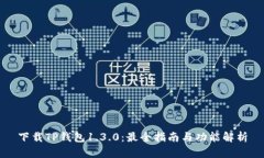 下载TP钱包1.3.0：最全指南