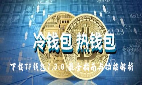 下载TP钱包1.3.0:最全指南与功能解析