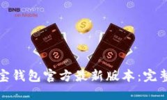 如何下载购宝钱包官方最