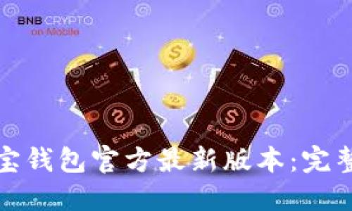 如何下载购宝钱包官方最新版本:完整指南与技巧