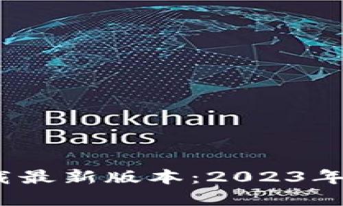 TP钱包官网下载最新版本:2023年必备的5大功能