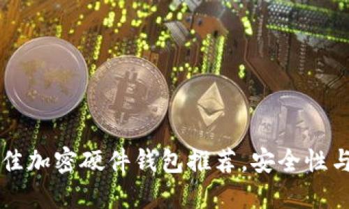 2023年7款最佳加密硬件钱包推荐,安全性与用户体验并重