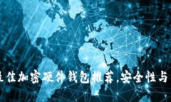 2023年7款最佳加密硬件钱包