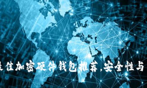 2023年7款最佳加密硬件钱包推荐,安全性与用户体验并重