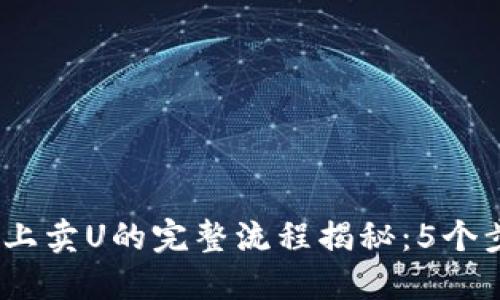 : 2023年TP平台上卖U的完整流程揭秘:5个步骤助你轻松获利