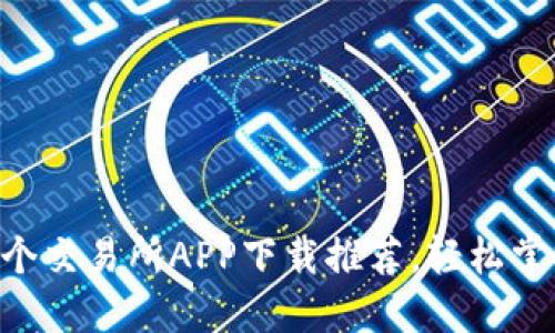 2023年最新10个交易所APP下载推荐,轻松掌握数字资产投资