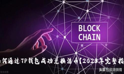 如何通过TP钱包成功兑换法币?2023年完整指南
