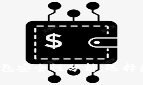 2023年虚拟币钱包安全性分析:选择最可靠的钱包方式