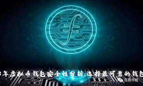 2023年虚拟币钱包安全性分析:选择最可靠的钱包方式