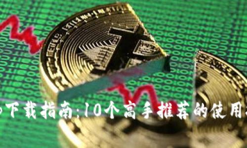 2023年MTK钱包app下载指南:10个高手推荐的使用技巧与常见问题解析