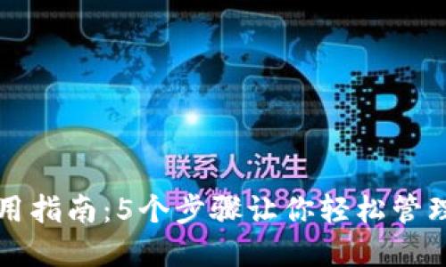 TP钱包使用指南:5个步骤让你轻松管理数字资产