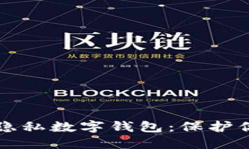 2023年最佳5款隐私数字钱包:保护你的资产不被追踪