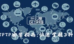 2023年最新TPTP安装指南：快