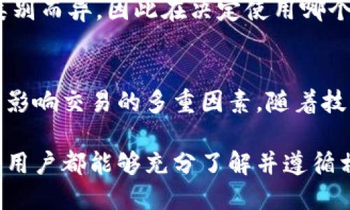 区块链钱包的交易规定是什么？揭秘你必须知道的5大关键

区块链, 钱包, 交易规定, 加密货币/guanjianci

区块链钱包的基本概念
在深入交易规定之前，首先需要了解区块链钱包的基本概念。比起传统的银行账户，区块链钱包更像是一种电子钱包，允许用户存储和管理加密货币如比特币、以太坊等。这些钱包可以是热钱包，也可以是冷钱包。热钱包通常连接互联网，方便日常交易；而冷钱包则在互联网上离线提供额外的安全性。

区块链钱包的类型及其相关规定
区块链钱包的类型繁多，包括软件钱包、硬件钱包和纸钱包等。每种类型的钱包都有其特定的交易规定。例如，软件钱包通常会使用多重签名技术，确保更高的安全标准。关于交易的规定，从法律合规、交易费用到安全性，都不可忽视。

合法合规的重要性
随着区块链技术的普及，各国对于加密货币及相关交易的法律法规各有不同。有些国家如美国和日本已经建立了较为成熟的监管框架，而其他一些国家则相对滞后。用户在使用区块链钱包进行交易时，必须遵循所在国家的法律法规，包括反洗钱法、税收规定等，以免因为不合规而面临法律风险。

交易费用及其影响
交易费用是用户使用区块链钱包时不可避免的一部分。每笔交易都需要矿工手续费，而这一费用往往会受到网络拥堵情况的影响。在繁忙时段，用户可能需要支付更高的费用来加快交易速度。在选择钱包时，比较不同钱包提供的费率及其透明度是个明智做法。

安全性与交易规定
安全性是区块链钱包用户最担心的问题之一，尤其是在频繁交易时。各类攻击如网络钓鱼、恶意软件和交易所漏洞等都可能导致用户资产损失。因此，用户在交易前必须了解如何保护自己的钱包，例如启用双重认证、设置强密码及定期备份钱包等。

持币和交易策略
使用区块链钱包进行交易，除了要遵守基本的规定外，用户还需要有自己的持币和交易策略。一些用户可能选择长期持有某种加密货币，以期获得未来的增值；而另一些则可能选择频繁交易，利用市场波动获得短期收益。无论采取何种策略，设定合理的风险管理规章是成功的关键。

如何选择合适的区块链钱包
选择一个合适的区块链钱包需要考虑多个因素，包括安全性、用户友好性和支持的货币类型等。各类钱包的特点和交易规定也会因其类别而异，因此在决定使用哪个钱包之前，用户应该深入了解其各项规章制度及相关的交易安全性。

总结与展望
区块链钱包的交易规定是用户在进行加密货币交易时需要认真遵循的。合法合规，用户身份识别，透明的手续费，钱包的安全性等，都是影响交易的多重因素。随着技术的不断发展以及更为严格的法规出台，未来的区块链交易环境将愈加复杂，用户需随时关注相关动态，以做好充分准备。

总之，理解区块链钱包的交易规定并采取相应措施，不仅能有效降低交易风险，还能提高交易效率。希望在未来的区块链生态中，每一个用户都能够充分了解并遵循相关规定，以实现更便捷、安全的交易体验。