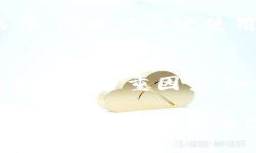 区块链钱包的交易规定是什么？揭秘你必须知道的5大关键

区块链, 钱包, 交易规定, 加密货币/guanjianci

区块链钱包的基本概念
在深入交易规定之前，首先需要了解区块链钱包的基本概念。比起传统的银行账户，区块链钱包更像是一种电子钱包，允许用户存储和管理加密货币如比特币、以太坊等。这些钱包可以是热钱包，也可以是冷钱包。热钱包通常连接互联网，方便日常交易；而冷钱包则在互联网上离线提供额外的安全性。

区块链钱包的类型及其相关规定
区块链钱包的类型繁多，包括软件钱包、硬件钱包和纸钱包等。每种类型的钱包都有其特定的交易规定。例如，软件钱包通常会使用多重签名技术，确保更高的安全标准。关于交易的规定，从法律合规、交易费用到安全性，都不可忽视。

合法合规的重要性
随着区块链技术的普及，各国对于加密货币及相关交易的法律法规各有不同。有些国家如美国和日本已经建立了较为成熟的监管框架，而其他一些国家则相对滞后。用户在使用区块链钱包进行交易时，必须遵循所在国家的法律法规，包括反洗钱法、税收规定等，以免因为不合规而面临法律风险。

交易费用及其影响
交易费用是用户使用区块链钱包时不可避免的一部分。每笔交易都需要矿工手续费，而这一费用往往会受到网络拥堵情况的影响。在繁忙时段，用户可能需要支付更高的费用来加快交易速度。在选择钱包时，比较不同钱包提供的费率及其透明度是个明智做法。

安全性与交易规定
安全性是区块链钱包用户最担心的问题之一，尤其是在频繁交易时。各类攻击如网络钓鱼、恶意软件和交易所漏洞等都可能导致用户资产损失。因此，用户在交易前必须了解如何保护自己的钱包，例如启用双重认证、设置强密码及定期备份钱包等。

持币和交易策略
使用区块链钱包进行交易，除了要遵守基本的规定外，用户还需要有自己的持币和交易策略。一些用户可能选择长期持有某种加密货币，以期获得未来的增值；而另一些则可能选择频繁交易，利用市场波动获得短期收益。无论采取何种策略，设定合理的风险管理规章是成功的关键。

如何选择合适的区块链钱包
选择一个合适的区块链钱包需要考虑多个因素，包括安全性、用户友好性和支持的货币类型等。各类钱包的特点和交易规定也会因其类别而异，因此在决定使用哪个钱包之前，用户应该深入了解其各项规章制度及相关的交易安全性。

总结与展望
区块链钱包的交易规定是用户在进行加密货币交易时需要认真遵循的。合法合规，用户身份识别，透明的手续费，钱包的安全性等，都是影响交易的多重因素。随着技术的不断发展以及更为严格的法规出台，未来的区块链交易环境将愈加复杂，用户需随时关注相关动态，以做好充分准备。

总之，理解区块链钱包的交易规定并采取相应措施，不仅能有效降低交易风险，还能提高交易效率。希望在未来的区块链生态中，每一个用户都能够充分了解并遵循相关规定，以实现更便捷、安全的交易体验。