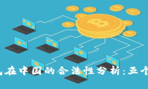 2023年TP钱包在中国的合法性分析:五个关键要素解读