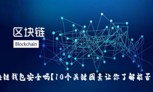 区块链钱包安全吗?10个关键因素让你了解能否作废