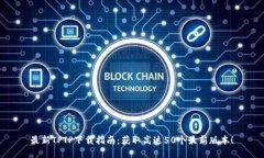 最新TPTP下载指南：获取高