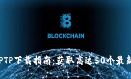 最新TPTP下载指南：获取高达50个最新版本！