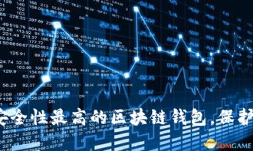 2023年十大安全性最高的区块链钱包,保护你的数字资产