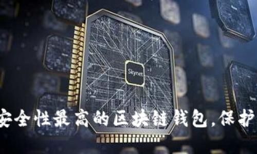 2023年十大安全性最高的区块链钱包,保护你的数字资产