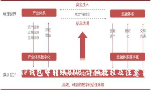 如何在TP钱包中转账BNB：详细教程及注意事项