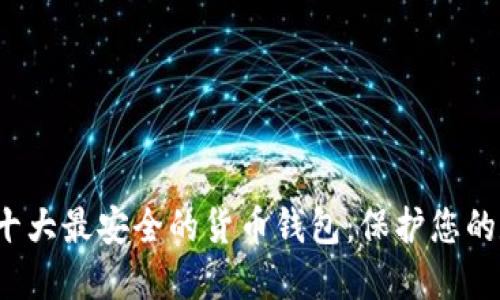 2023年十大最安全的货币钱包：保护您的数字资产