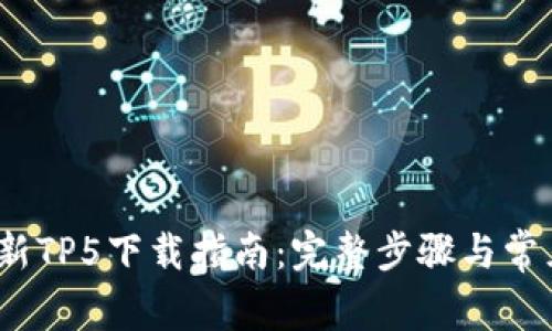 2023年最新TP5下载指南:完整步骤与常见问题解答