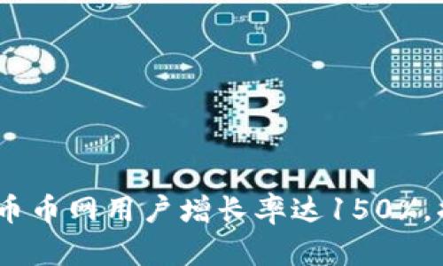 2023年Coincoin币币网用户增长率达150%,揭秘它的成功秘诀