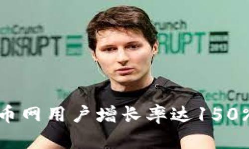 2023年Coincoin币币网用户增长率达150%,揭秘它的成功秘诀
